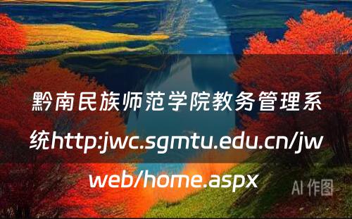 黔南民族师范学院教务管理系统http:jwc.sgmtu.edu.cn/jwweb/home.aspx 