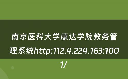 南京医科大学康达学院教务管理系统http:112.4.224.163:1001/ 