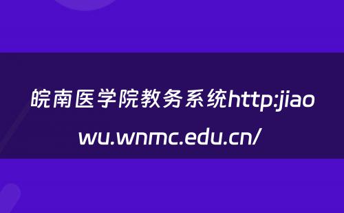 皖南医学院教务系统http:jiaowu.wnmc.edu.cn/ 