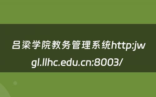 吕梁学院教务管理系统http:jwgl.llhc.edu.cn:8003/ 