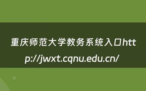重庆师范大学教务系统入口http://jwxt.cqnu.edu.cn/ 