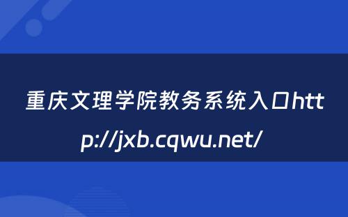 重庆文理学院教务系统入口http://jxb.cqwu.net/ 