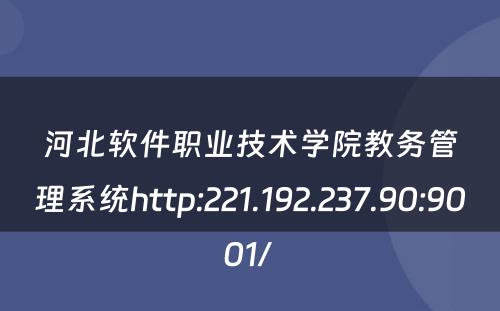 河北软件职业技术学院教务管理系统http:221.192.237.90:9001/ 