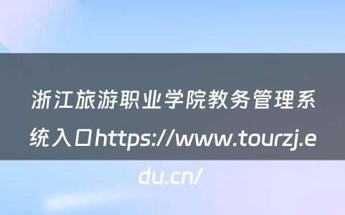 浙江旅游职业学院教务管理系统入口https://www.tourzj.edu.cn/ 