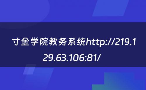 寸金学院教务系统http://219.129.63.106:81/ 