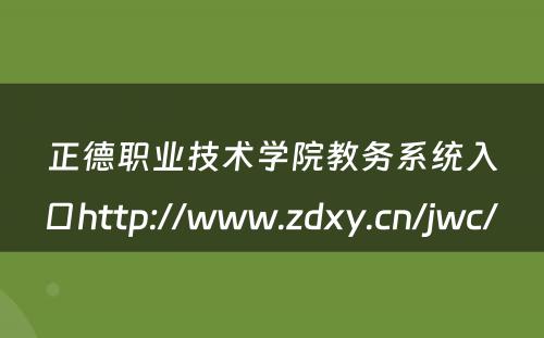正德职业技术学院教务系统入口http://www.zdxy.cn/jwc/ 