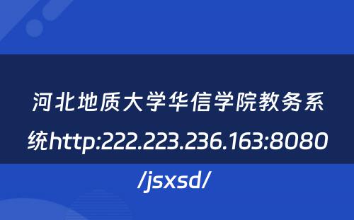 河北地质大学华信学院教务系统http:222.223.236.163:8080/jsxsd/ 