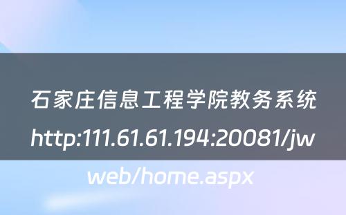 石家庄信息工程学院教务系统http:111.61.61.194:20081/jwweb/home.aspx 