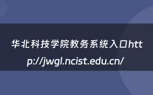 华北科技学院教务系统入口http://jwgl.ncist.edu.cn/ 