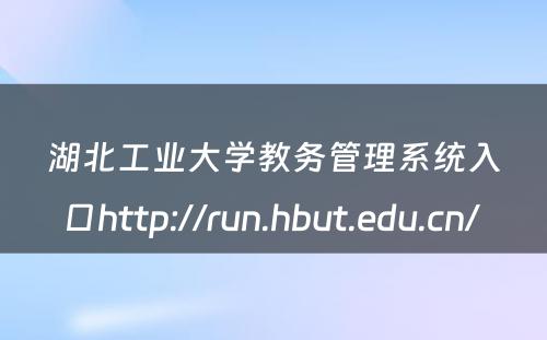湖北工业大学教务管理系统入口http://run.hbut.edu.cn/ 
