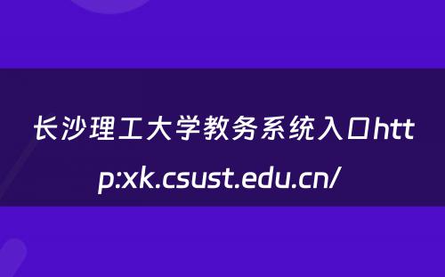 长沙理工大学教务系统入口http:xk.csust.edu.cn/ 