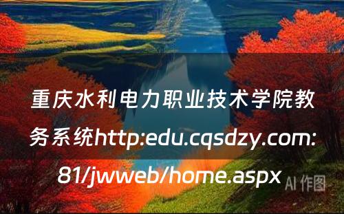 重庆水利电力职业技术学院教务系统http:edu.cqsdzy.com:81/jwweb/home.aspx 