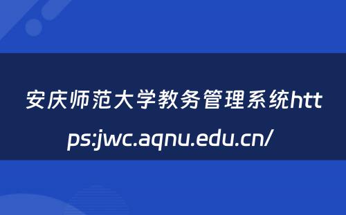 安庆师范大学教务管理系统https:jwc.aqnu.edu.cn/ 