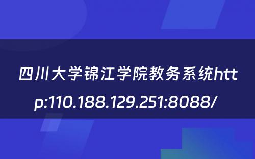 四川大学锦江学院教务系统http:110.188.129.251:8088/ 