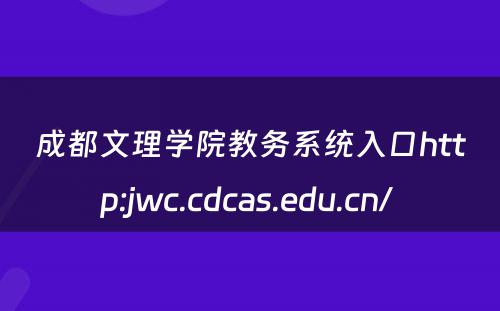 成都文理学院教务系统入口http:jwc.cdcas.edu.cn/ 