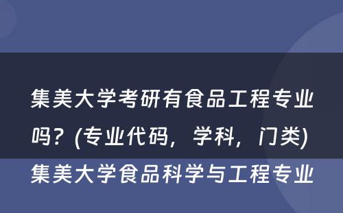 集美大学考研有食品工程专业吗？(专业代码，学科，门类) 集美大学食品科学与工程专业