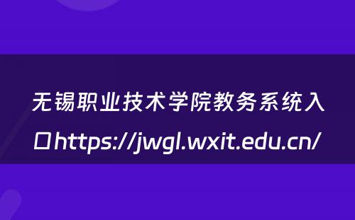 无锡职业技术学院教务系统入口https://jwgl.wxit.edu.cn/ 