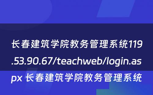 长春建筑学院教务管理系统119.53.90.67/teachweb/login.aspx 长春建筑学院教务管理系统