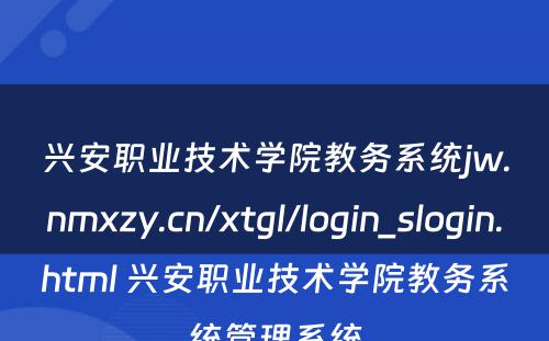 兴安职业技术学院教务系统jw.nmxzy.cn/xtgl/login_slogin.html 兴安职业技术学院教务系统管理系统