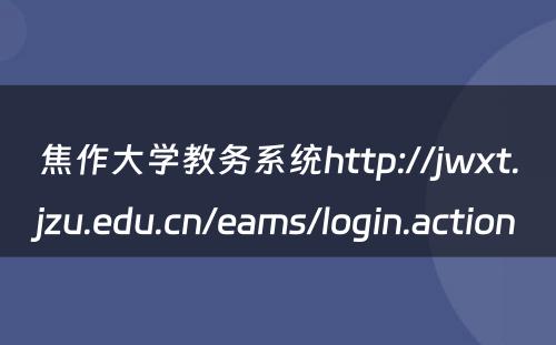 焦作大学教务系统http://jwxt.jzu.edu.cn/eams/login.action 