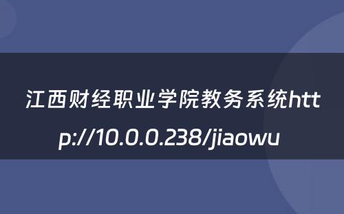江西财经职业学院教务系统http://10.0.0.238/jiaowu 