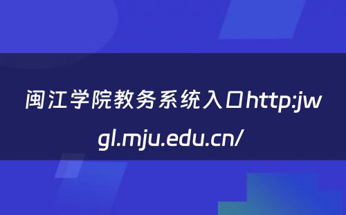 闽江学院教务系统入口http:jwgl.mju.edu.cn/ 