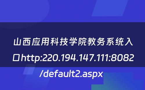 山西应用科技学院教务系统入口http:220.194.147.111:8082/default2.aspx 