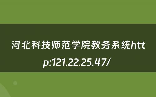 河北科技师范学院教务系统http:121.22.25.47/ 