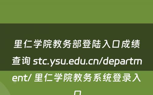 里仁学院教务部登陆入口成绩查询 stc.ysu.edu.cn/department/ 里仁学院教务系统登录入口