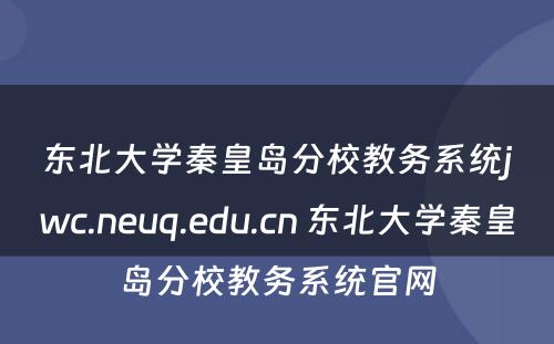 东北大学秦皇岛分校教务系统jwc.neuq.edu.cn 东北大学秦皇岛分校教务系统官网