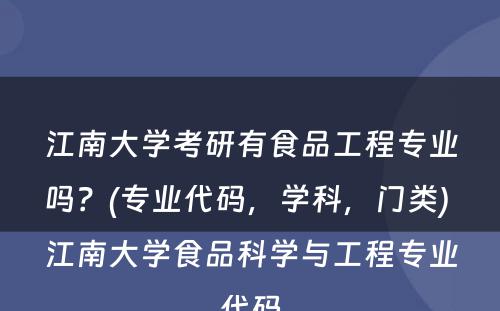 江南大学考研有食品工程专业吗？(专业代码，学科，门类) 江南大学食品科学与工程专业代码