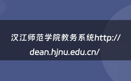 汉江师范学院教务系统http://dean.hjnu.edu.cn/ 