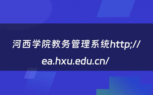 河西学院教务管理系统http;//ea.hxu.edu.cn/ 