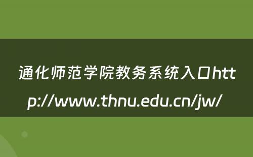 通化师范学院教务系统入口http://www.thnu.edu.cn/jw/ 