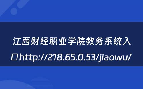 江西财经职业学院教务系统入口http://218.65.0.53/jiaowu/ 