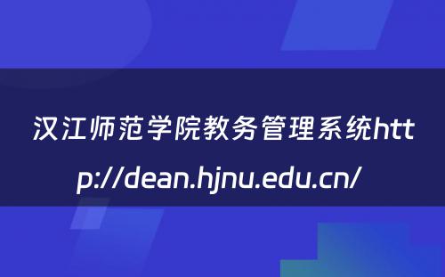 汉江师范学院教务管理系统http://dean.hjnu.edu.cn/ 