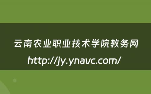 云南农业职业技术学院教务网http://jy.ynavc.com/ 