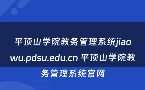 平顶山学院教务管理系统jiaowu.pdsu.edu.cn 平顶山学院教务管理系统官网