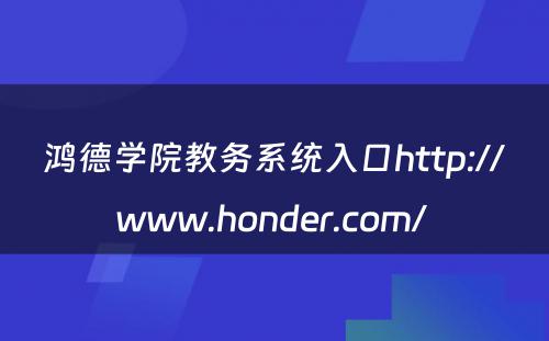 鸿德学院教务系统入口http://www.honder.com/ 