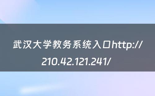 武汉大学教务系统入口http://210.42.121.241/ 