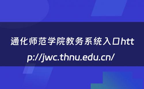 通化师范学院教务系统入口http://jwc.thnu.edu.cn/ 