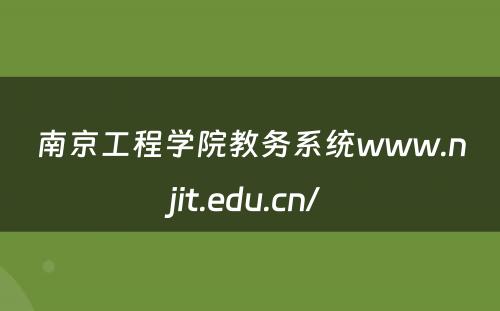 南京工程学院教务系统www.njit.edu.cn/ 
