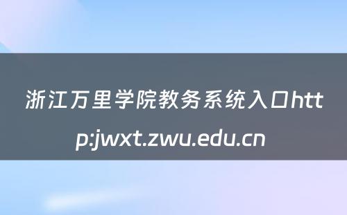 浙江万里学院教务系统入口http:jwxt.zwu.edu.cn 