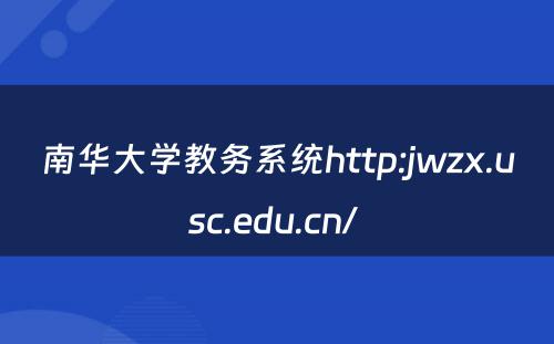 南华大学教务系统http:jwzx.usc.edu.cn/ 