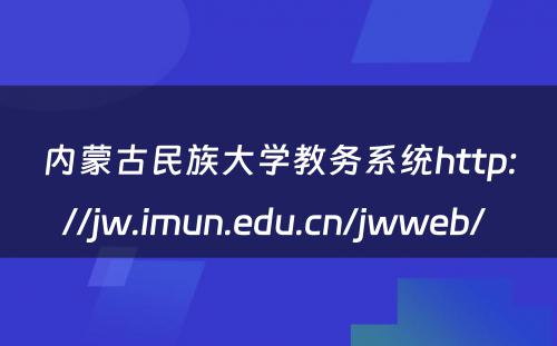 内蒙古民族大学教务系统http://jw.imun.edu.cn/jwweb/ 