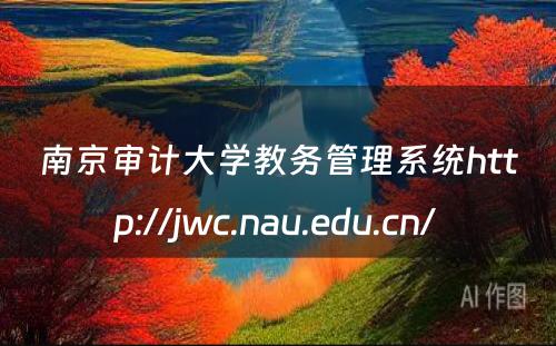 南京审计大学教务管理系统http://jwc.nau.edu.cn/ 