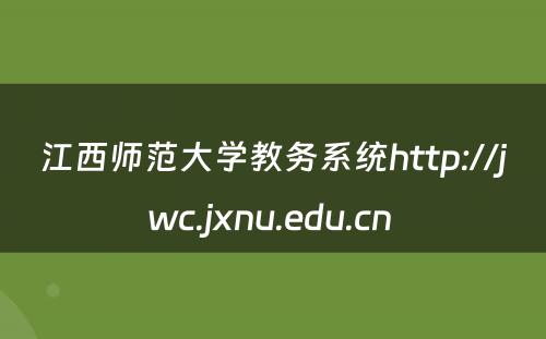 江西师范大学教务系统http://jwc.jxnu.edu.cn 