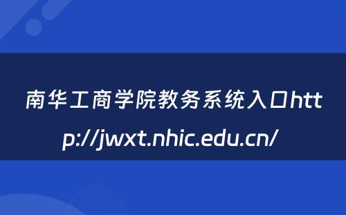 南华工商学院教务系统入口http://jwxt.nhic.edu.cn/ 