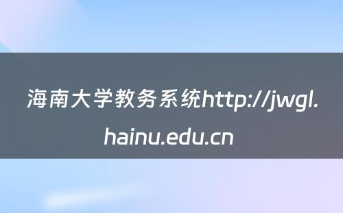 海南大学教务系统http://jwgl.hainu.edu.cn 