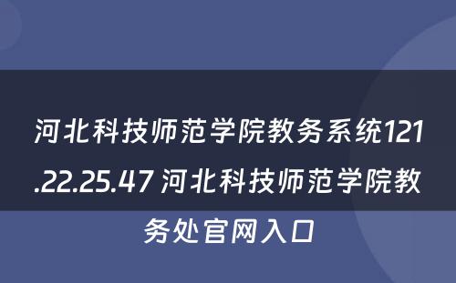 河北科技师范学院教务系统121.22.25.47 河北科技师范学院教务处官网入口